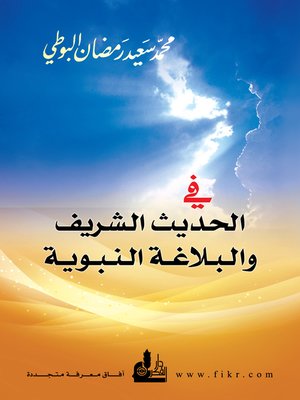 cover image of في الحديث الشريف والبلاغة النبوية